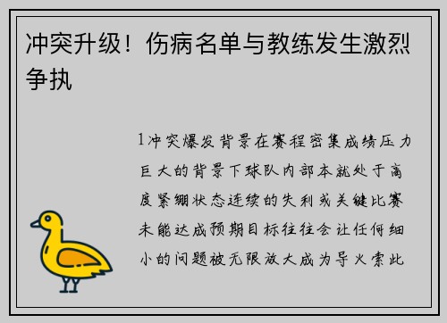 冲突升级！伤病名单与教练发生激烈争执