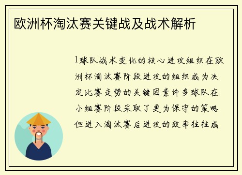 欧洲杯淘汰赛关键战及战术解析