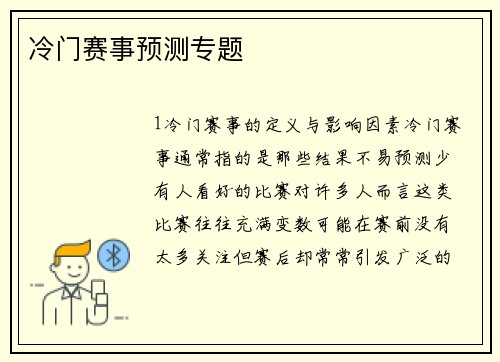 冷门赛事预测专题