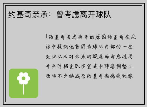 约基奇亲承：曾考虑离开球队