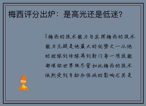 梅西评分出炉：是高光还是低迷？
