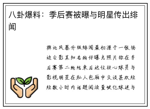 八卦爆料：季后赛被曝与明星传出绯闻