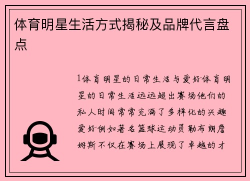 体育明星生活方式揭秘及品牌代言盘点