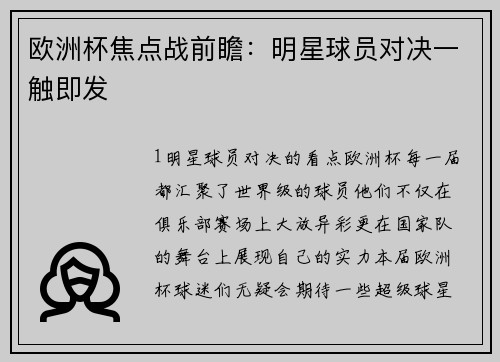 欧洲杯焦点战前瞻：明星球员对决一触即发