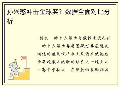 孙兴慜冲击金球奖？数据全面对比分析