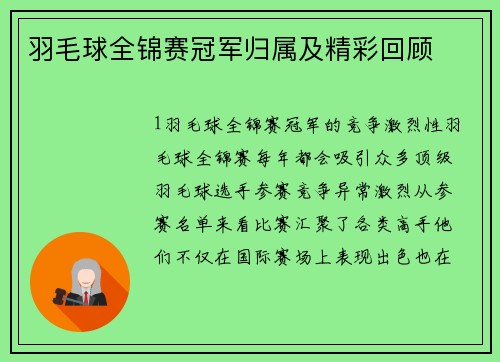 羽毛球全锦赛冠军归属及精彩回顾