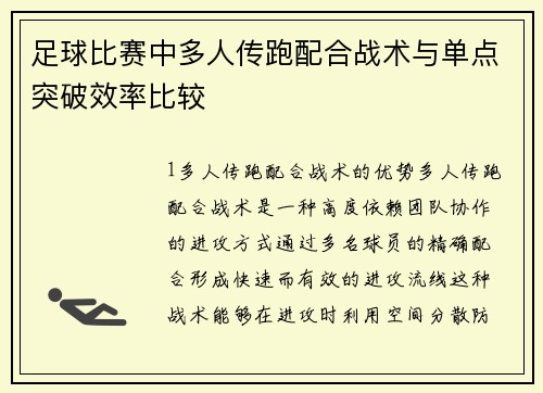 足球比赛中多人传跑配合战术与单点突破效率比较