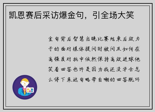 凯恩赛后采访爆金句，引全场大笑
