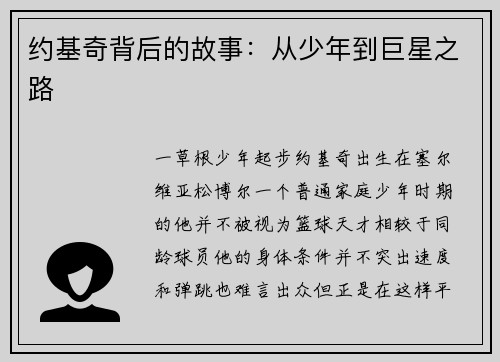 约基奇背后的故事：从少年到巨星之路