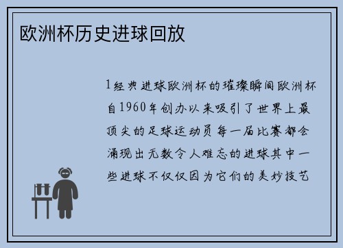 欧洲杯历史进球回放