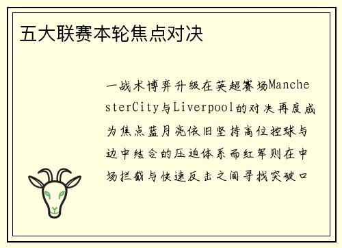 五大联赛本轮焦点对决