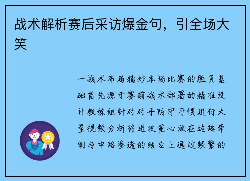 战术解析赛后采访爆金句，引全场大笑