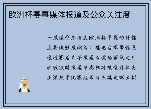 欧洲杯赛事媒体报道及公众关注度
