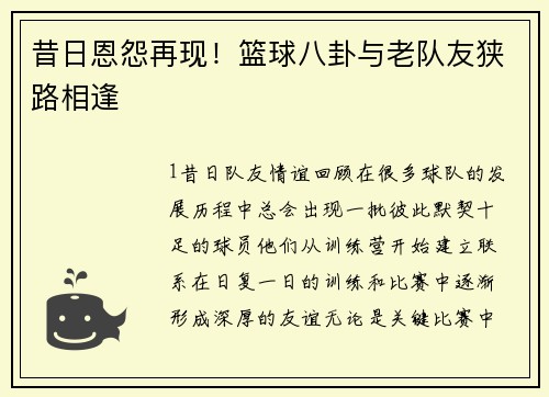 昔日恩怨再现！篮球八卦与老队友狭路相逢