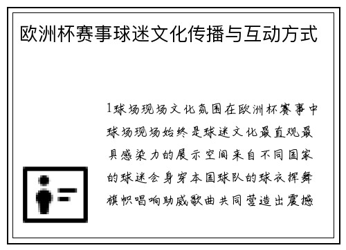 欧洲杯赛事球迷文化传播与互动方式