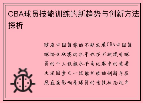 CBA球员技能训练的新趋势与创新方法探析 CBA球员技能训练的新趋势与创新方法探析