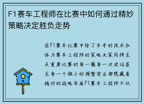 F1赛车工程师在比赛中如何通过精妙策略决定胜负走势 F1赛车工程师在比赛中如何通过精妙策略决定胜负走势