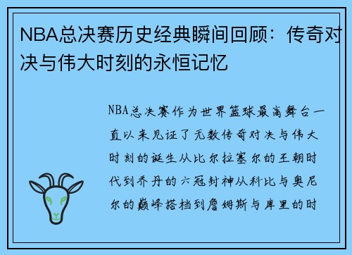NBA总决赛历史经典瞬间回顾：传奇对决与伟大时刻的永恒记忆
