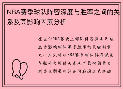 NBA赛季球队阵容深度与胜率之间的关系及其影响因素分析