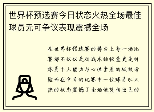 世界杯预选赛今日状态火热全场最佳球员无可争议表现震撼全场