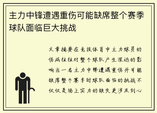 主力中锋遭遇重伤可能缺席整个赛季球队面临巨大挑战
