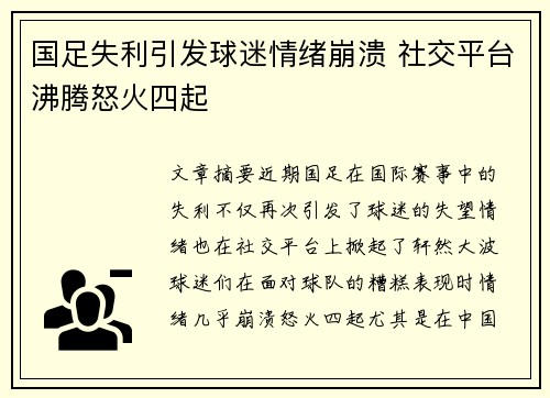 国足失利引发球迷情绪崩溃 社交平台沸腾怒火四起