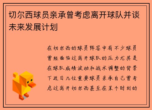 切尔西球员亲承曾考虑离开球队并谈未来发展计划 切尔西球员亲承曾考虑离开球队并谈未来发展计划
