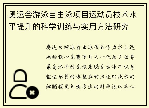 奥运会游泳自由泳项目运动员技术水平提升的科学训练与实用方法研究 奥运会游泳自由泳项目运动员技术水平提升的科学训练与实用方法研究