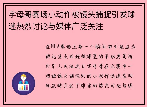 字母哥赛场小动作被镜头捕捉引发球迷热烈讨论与媒体广泛关注