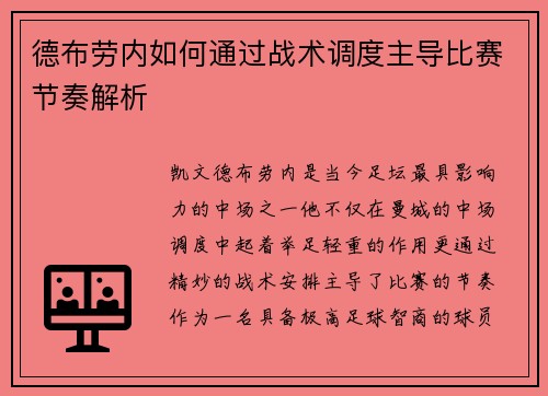 德布劳内如何通过战术调度主导比赛节奏解析