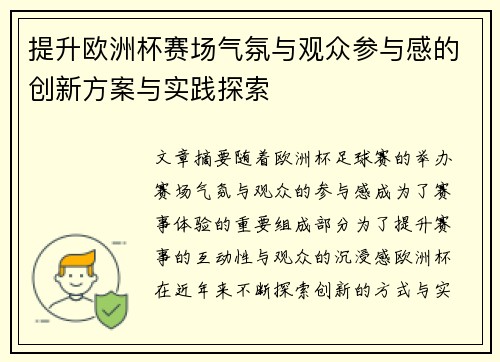 提升欧洲杯赛场气氛与观众参与感的创新方案与实践探索