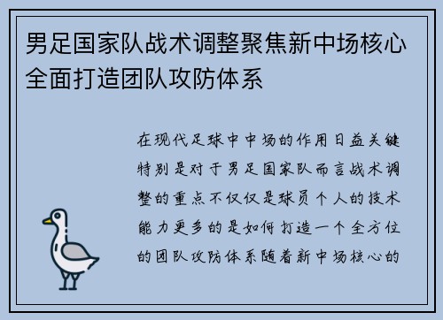 男足国家队战术调整聚焦新中场核心全面打造团队攻防体系 男足国家队战术调整聚焦新中场核心全面打造团队攻防体系
