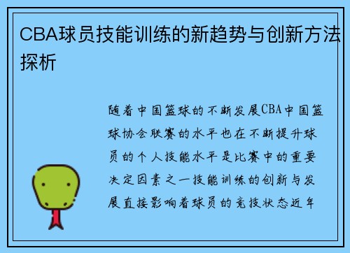 CBA球员技能训练的新趋势与创新方法探析 CBA球员技能训练的新趋势与创新方法探析