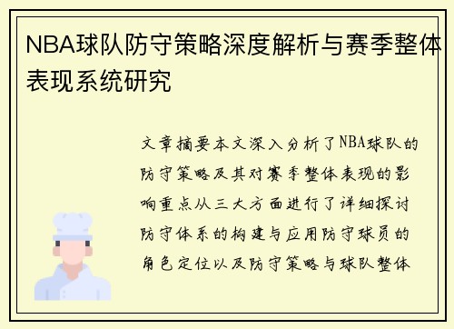 NBA球队防守策略深度解析与赛季整体表现系统研究
