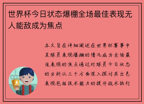 世界杯今日状态爆棚全场最佳表现无人能敌成为焦点 世界杯今日状态爆棚全场最佳表现无人能敌成为焦点