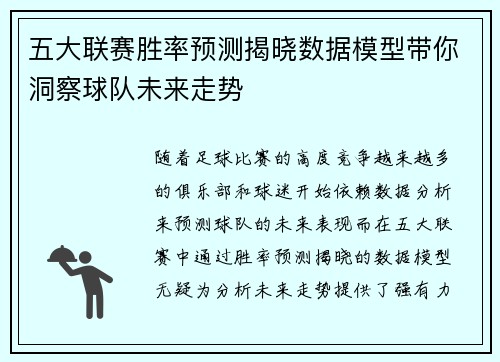 五大联赛胜率预测揭晓数据模型带你洞察球队未来走势