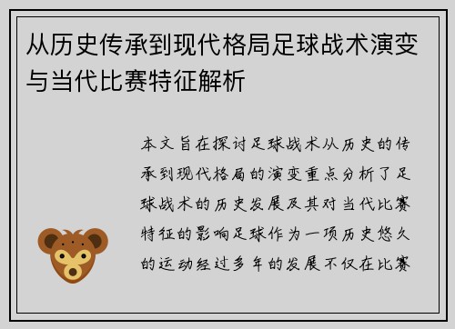 从历史传承到现代格局足球战术演变与当代比赛特征解析 从历史传承到现代格局足球战术演变与当代比赛特征解析