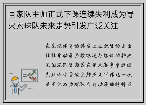 国家队主帅正式下课连续失利成为导火索球队未来走势引发广泛关注 国家队主帅正式下课连续失利成为导火索球队未来走势引发广泛关注