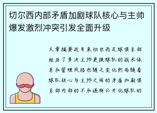 切尔西内部矛盾加剧球队核心与主帅爆发激烈冲突引发全面升级 切尔西内部矛盾加剧球队核心与主帅爆发激烈冲突引发全面升级